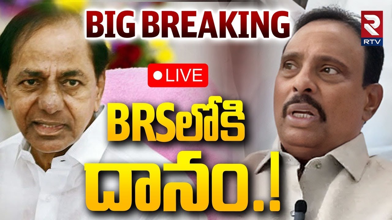 Danam Nagender Likely Join In BRS🔴LIVE : బీఆర్ఎస్ లోకి దానం! | KCR | CM Revanth Reddy | RTV