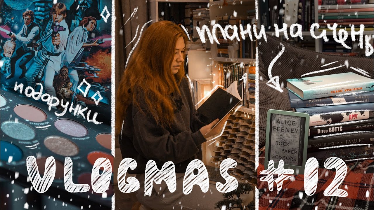 ПЛАНИ НА СІЧЕНЬ 🥰 і багато подарунків || Vlogmas 12