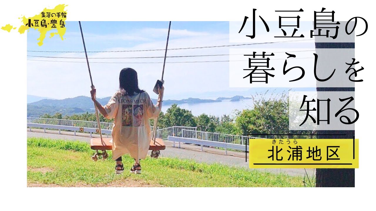 【地方移住】海と夕陽の絶景が暮らしの中に！小豆島北浦地区をご紹介♪【小豆島移住】