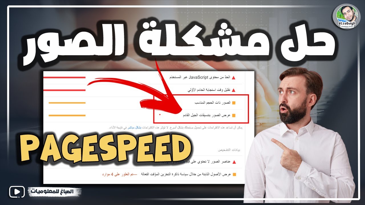حل مشكلة الصور ذات الحجم المناسب و عرض الصور بتنسيقات الجيل القادم فى PageSpeed