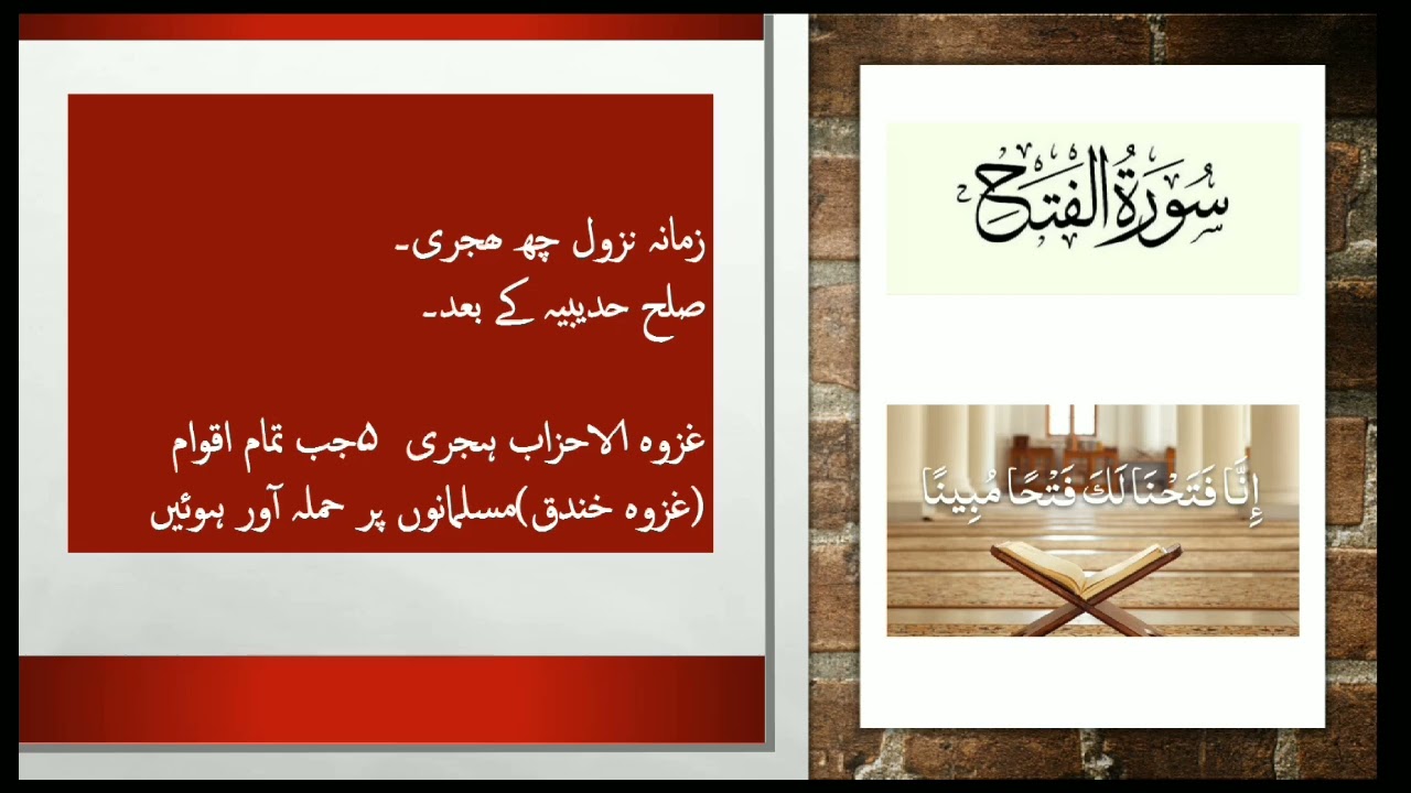Surat Al Fath Summary خلاصہ سورت الفتح