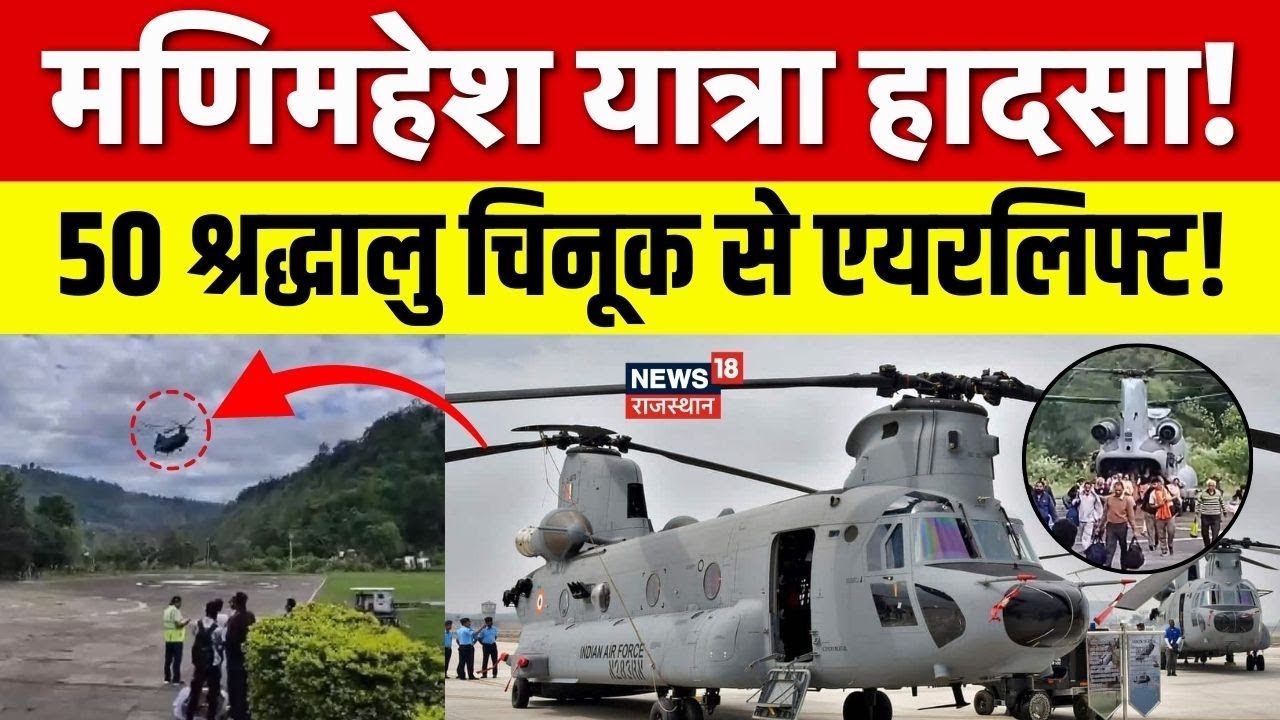 Manimahesh Yatra Accident : 50 श्रद्धालुओं का चिनूक विमान से रेस्क्यू! | Himachal Pradesh |N18V |Top