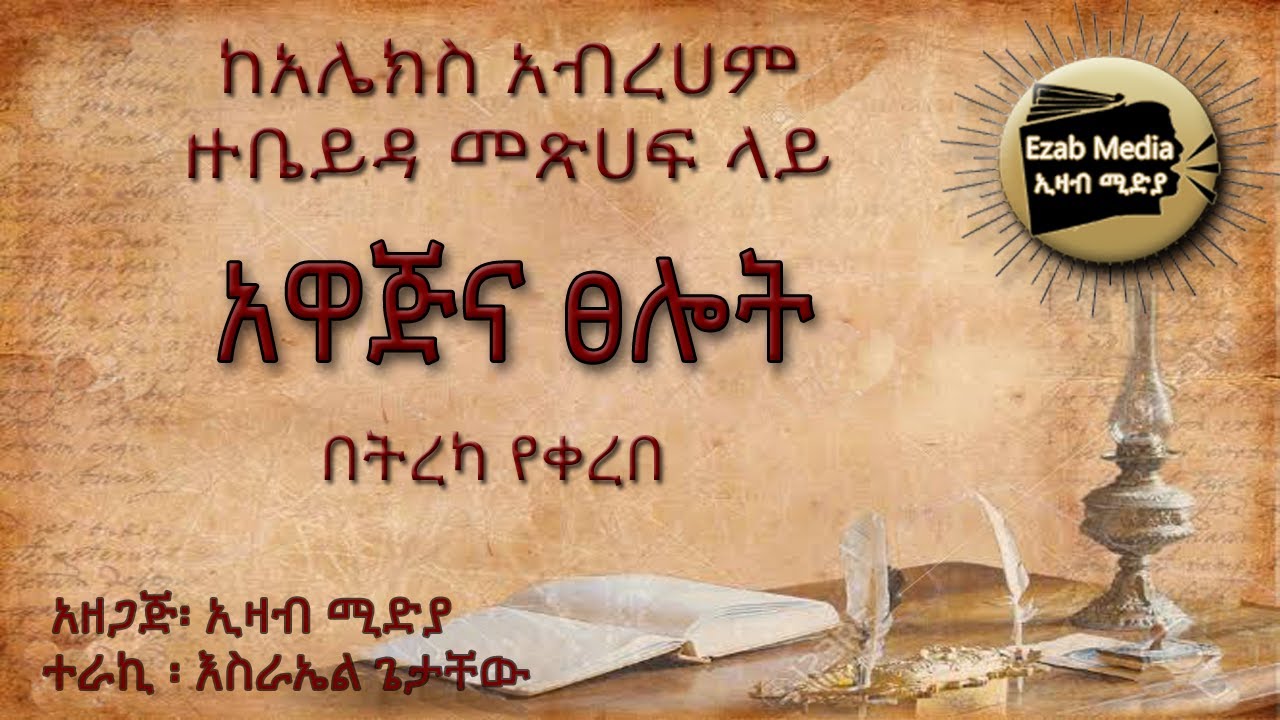 ከአሌክስ አብረሀም ዙቤይዳ መጽሀፍ ላይ አዋጅና ፀሎት Alex Abreham Zubaida Awajena Tselote