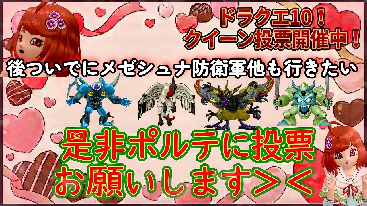 【ドラクエ10 概要欄必読】ポルテ応援配信！（ついでにデルメゼとかも行きたい）クイーンイベント開催中！ポルテにとりあえず150票入れてきた！ #ドラクエ10 #dq10 #vtuber