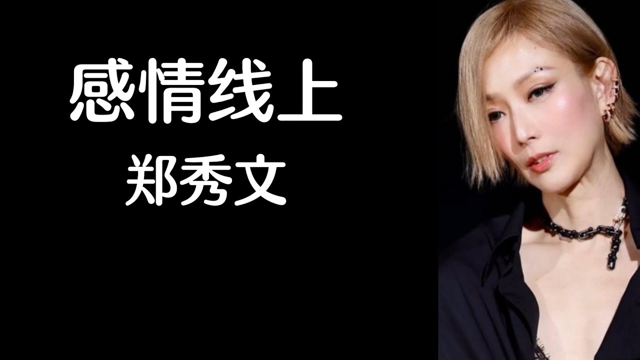《感情线上》 郑秀文 【高音质歌词版】