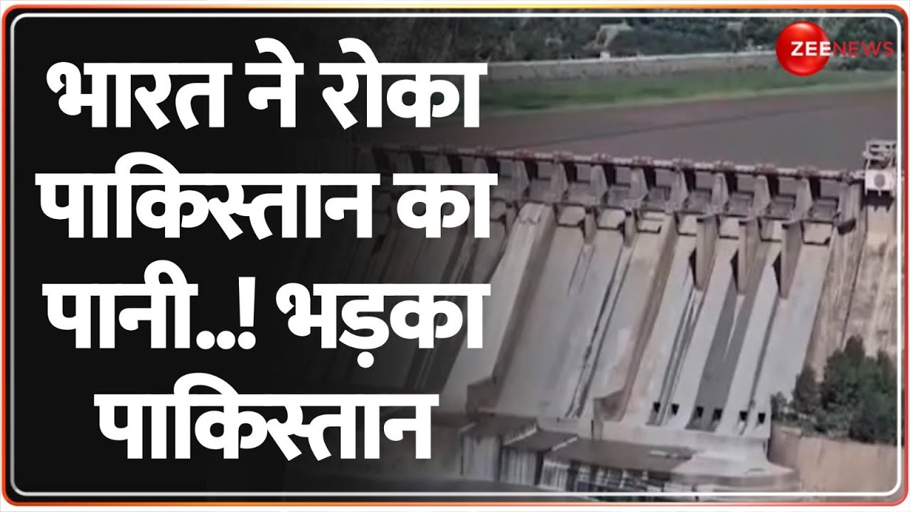 Pahalgam Terror Attack Update: भारत ने रोका पाकिस्तान जाने वाला का पानी..! | Pakistan | Water Treaty