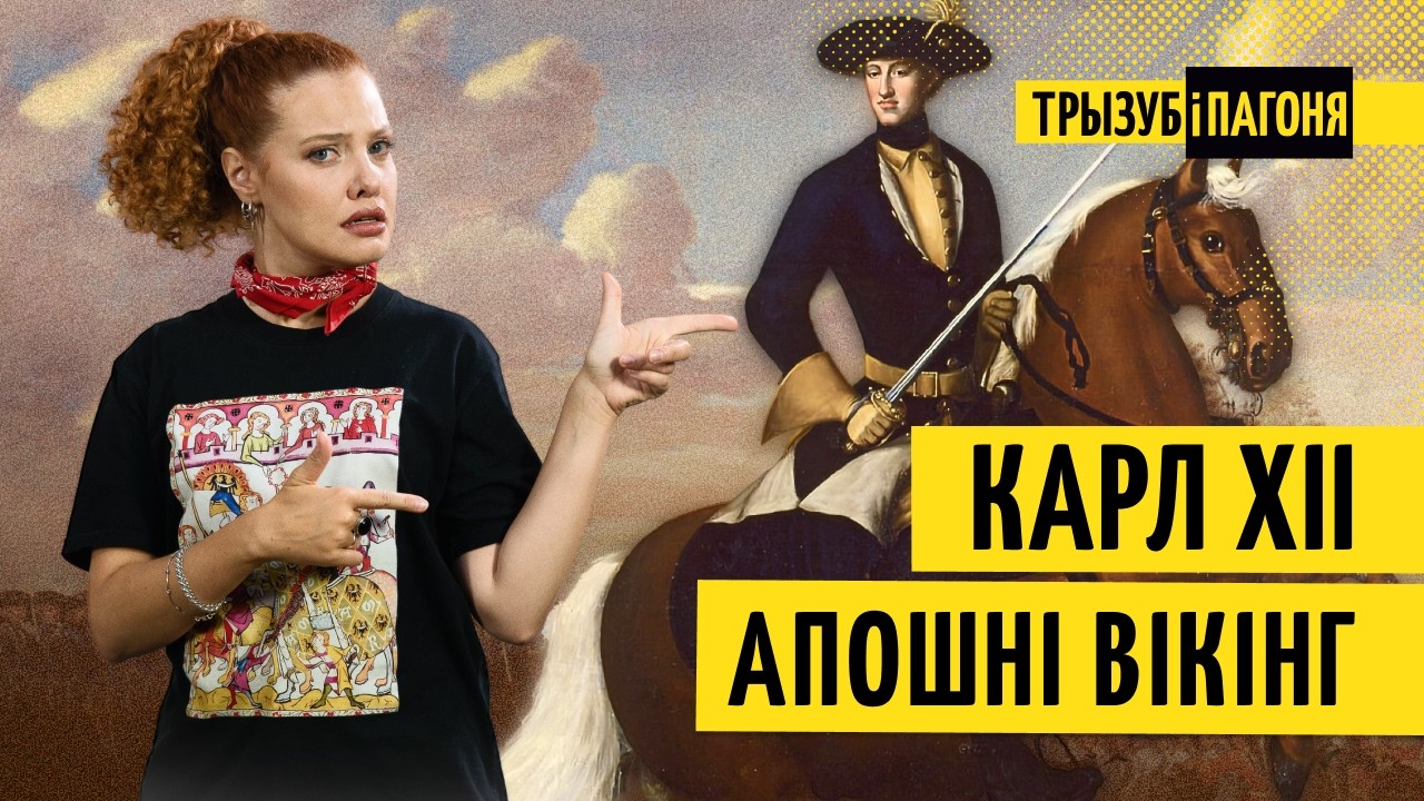Балта-Чарнаморскі саюз 300 гадоў таму. Беларусь, Украіна і Карл ХІІ