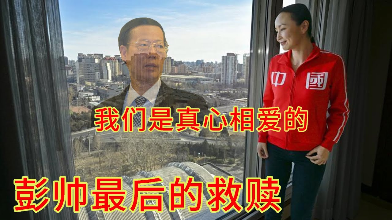 突发！彭帅面见国际奥委会和法国主流媒体：我再说一遍，我跟张高丽是真心相爱的！