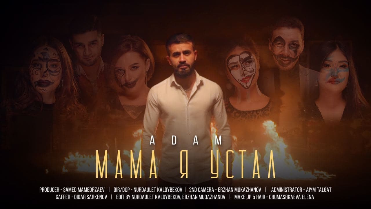 Adam-Мама я устал(Премьера клипа 2021)