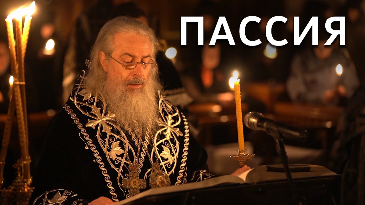 Пассия III. Служба с акафистом Страстям Христовым. Святогорская Лавра. 26.03.23 г.