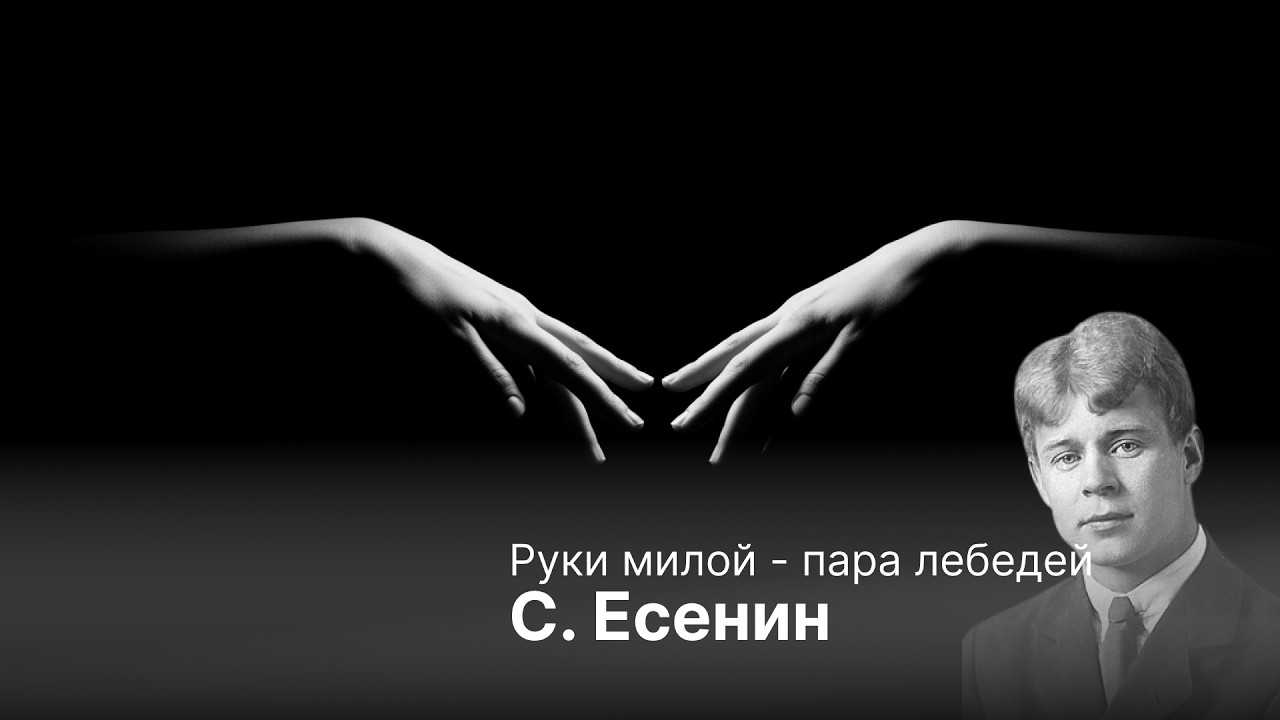 Сергей Есенин — «Руки милой — пара лебедей» | Rock Poetry | RhymeDecay