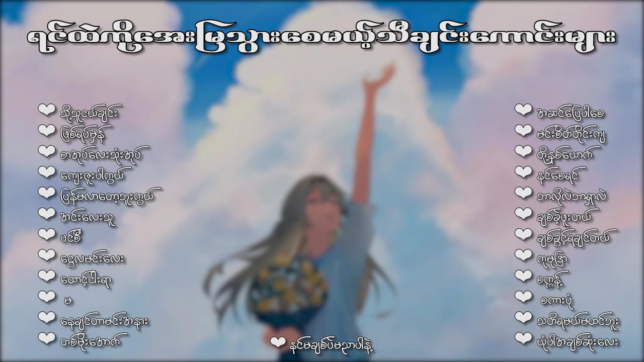 ရင်ထဲကိုအေးမြသွားစေမယ့် သီချင်းကောင်းများ🥶🫶🏼🎶