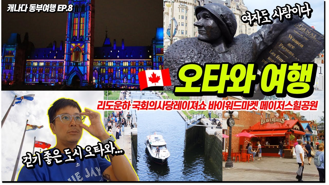 캐나다 오타와 여행 🇨🇦 국회의사당 | 리도운하 | 바이워드마켓 | 메이저스힐공원 | 캐나다 동부여행 Canada Ottawa Trip ep.8