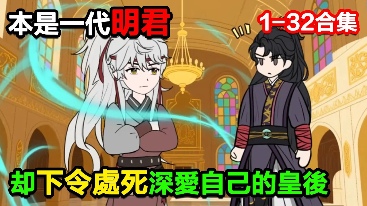 👉最新合集👈【沙雕動畫】本是泱泱大國的一代明君，卻下令處死深愛自己的皇後！#沙雕動畫#沙雕 #正經人不做沙雕事