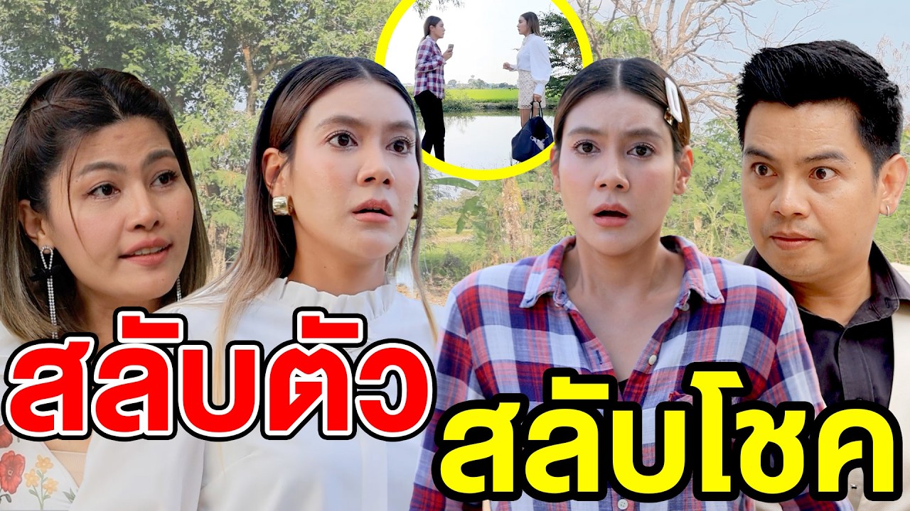 สลับตัวสลับโชค - (ละครสั้น หนังสั้น) บ้านปทุมฟิล์ม
