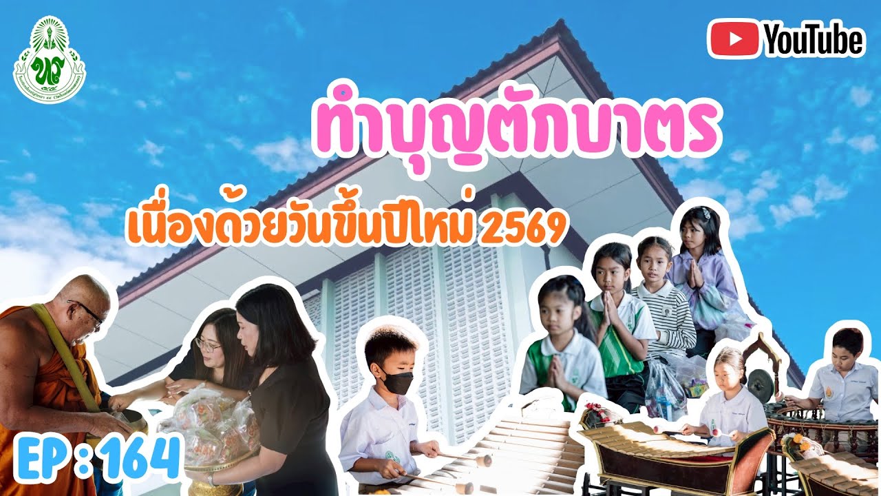 Ep164 ทำบุญตักบาตร เนื่องด้วยวันขึ้นปีใหม่ 2569