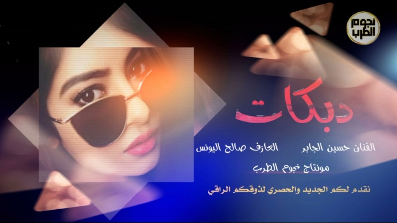 حشيشك مالو قيمة • حسين الجابر  دبكات 2021