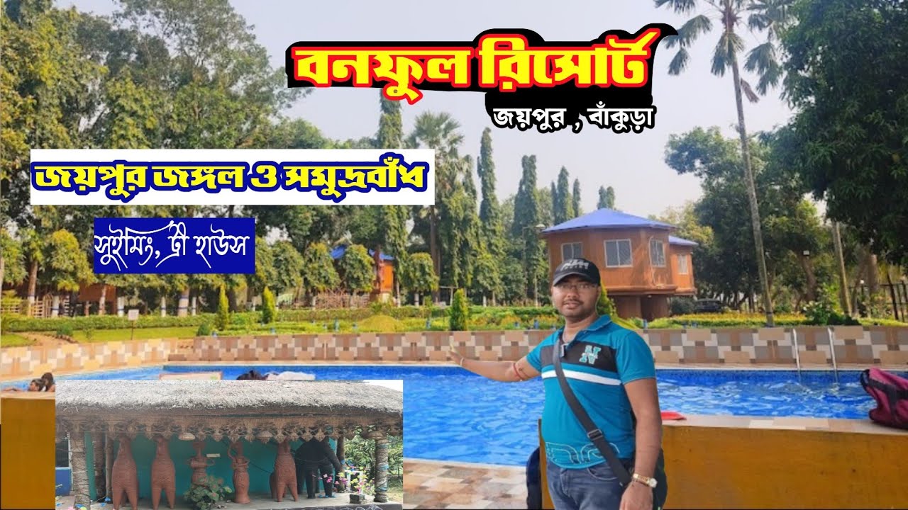 Banphool resort joypur bankura। জয়পুর জঙ্গল।  বনফুল রিসোর্ট।Banphul resort