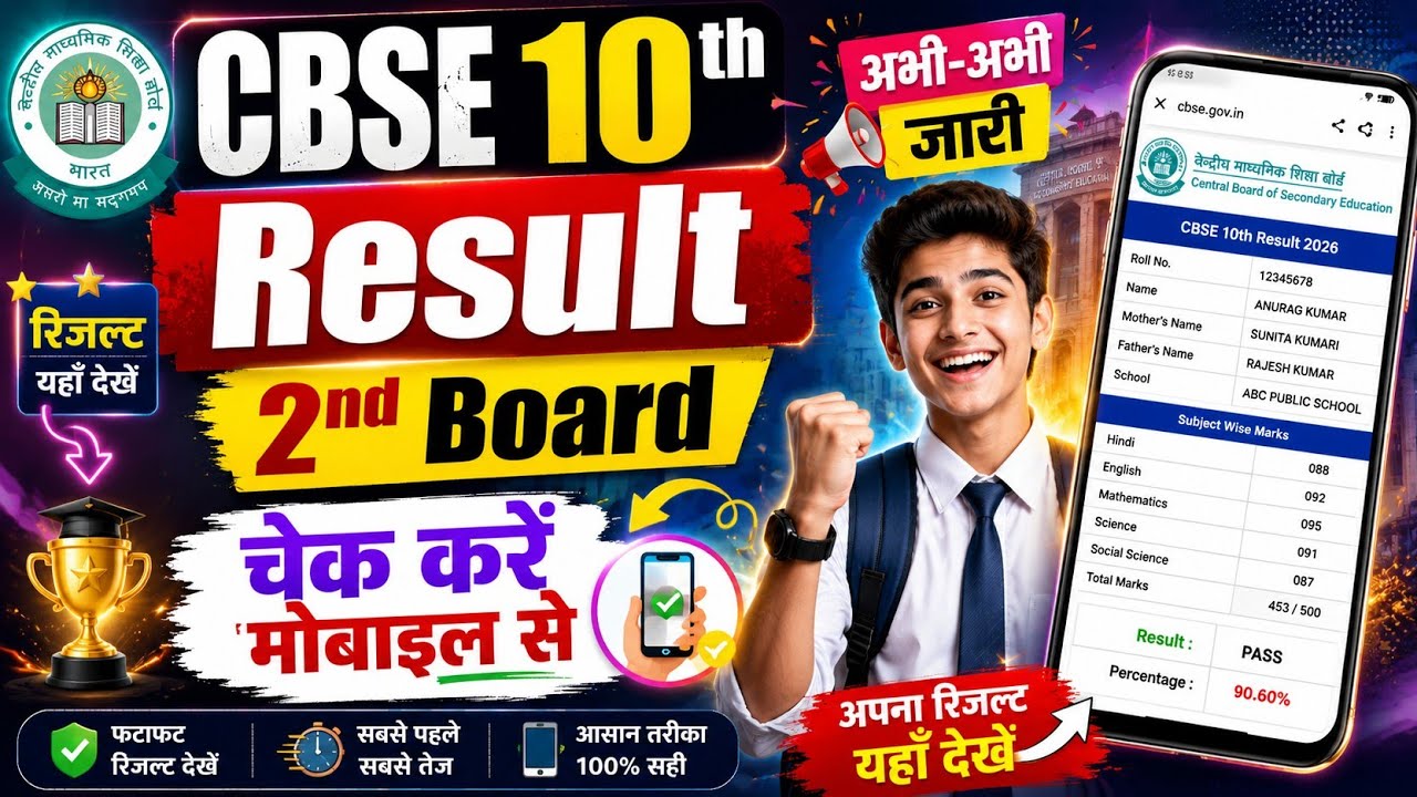 CBSE 10th 2nd Board Result 2026 🔴 How To Check CBSE 10th Second Board Result 2026 ? CBSE 10th Result
