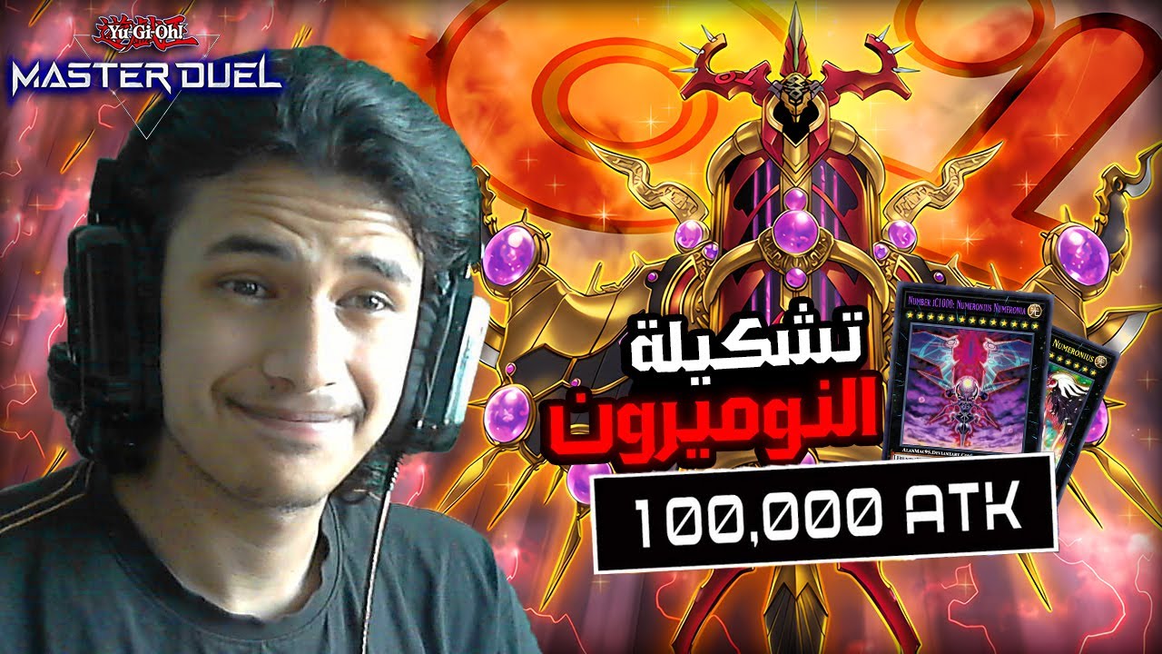 يوغي يو: ماستر دول | تشكيلة النوميرون (وحش ب100,000 نقطة هجوم 🔥) | Yu-Gi-Oh