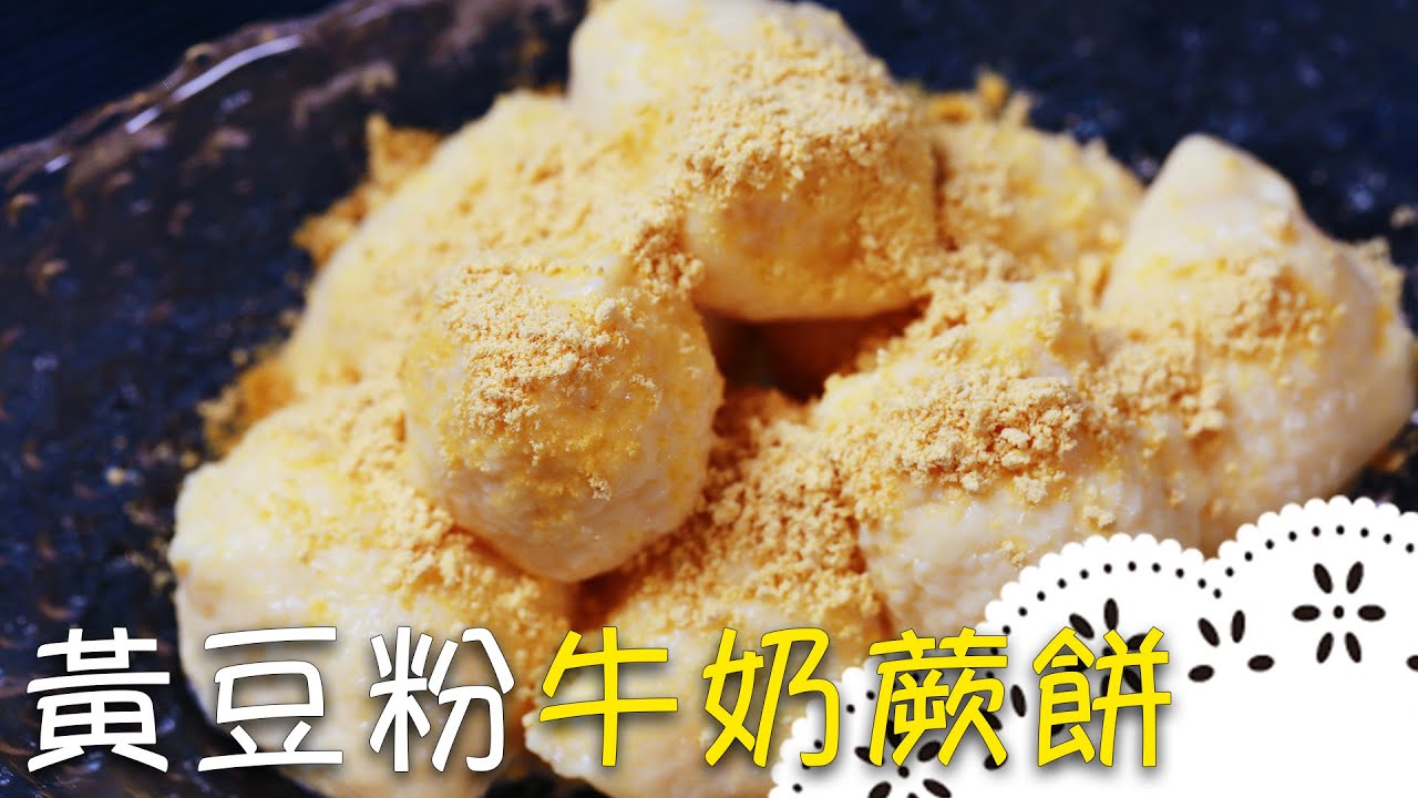 日本皇家傳統點心～裹上厚厚的黃豆粉or黑糖蜜，香甜可口！Warabi Mochi│黃豆粉牛奶蕨餅│陳洳艶 老師