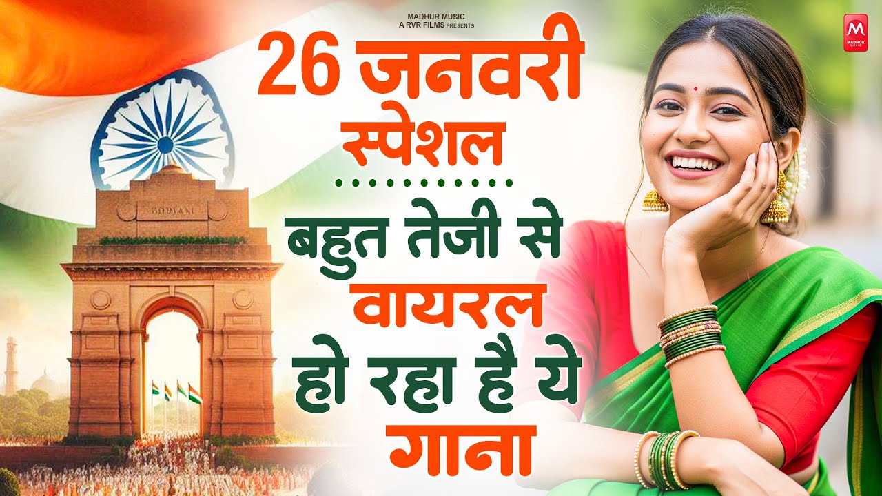 26 January 2026 | Republic Day Song | Special Desh Bhakti Song 2026 | देशभक्ति गीत | देश भक्ति गाना