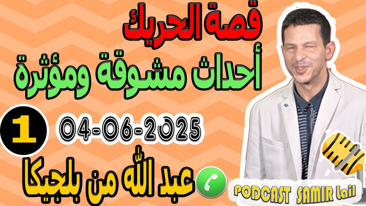 قصة الحريك أحداث مشوقة ومؤثرة [قصة1] عبد الله من بلجيكا samir lail 04-06-2025