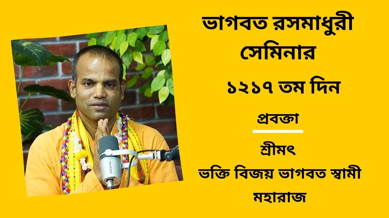 ভাগবত_রসমাধুরী_সেমিনার  ১২১৭তম   প্রবক্তা - শ্রীমৎ ভ‌ক্তি বিজয় ভাগবত স্বামী মহারাজ