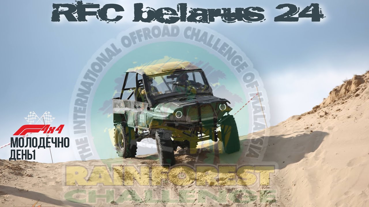 RFC Belarus 1 этап Молодечно