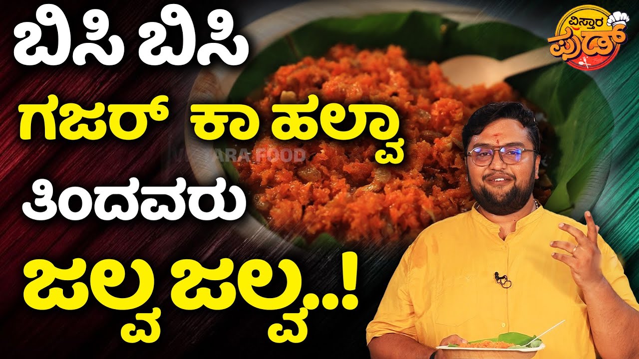 ಕ್ಯಾರಟ್ ಹಲ್ವಾಗೆ ಈ ಹಿಟ್ಟನ್ನ ಸೇರಿಸಿದ್ರೆ ಟೇಸ್ಟ್ ಸೂಪರೋ ಸೂಪರ್ | Gajar Halwa Recipe In kannada