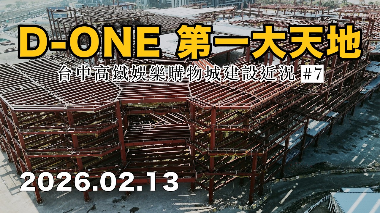 第一大天地D-ONE/台中高鐵娛樂城/台中高鐵特區/台中高鐵站前/空拍/20260213