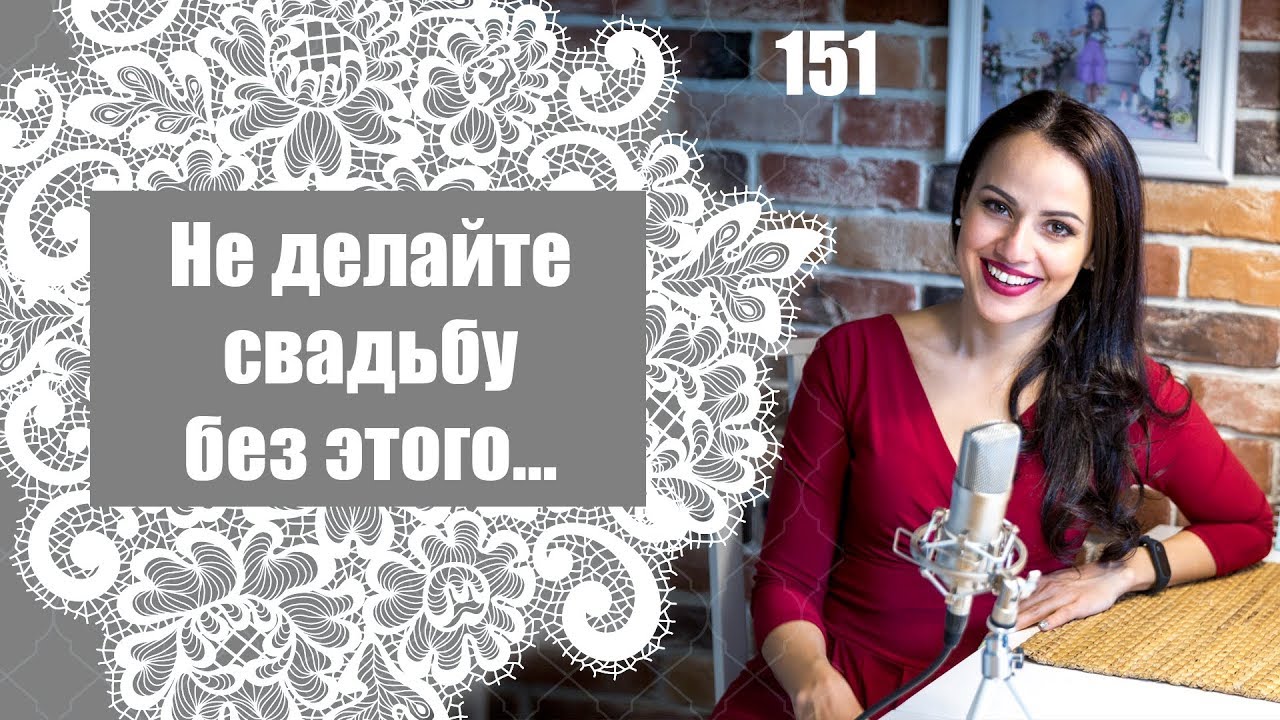 151 - Не делайте свадьбу без этого...