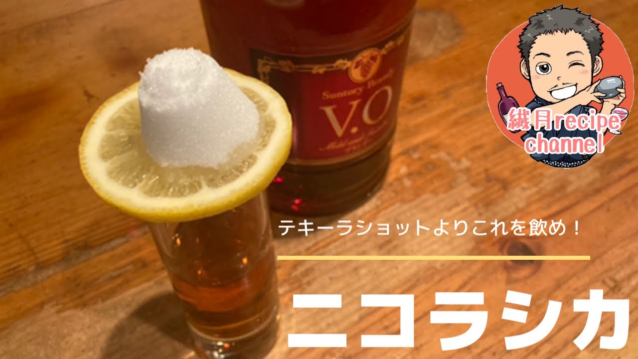 口の中で作るカクテル！ニコラシカの作り方と飲みかた！