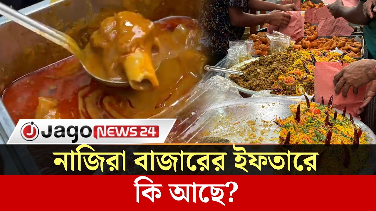 জমে উঠেছে নাজিরা বাজারের ইফতার হাট | Nazira Bazar | Iftar Market | Old Dhaka | Ramadan | Jago News