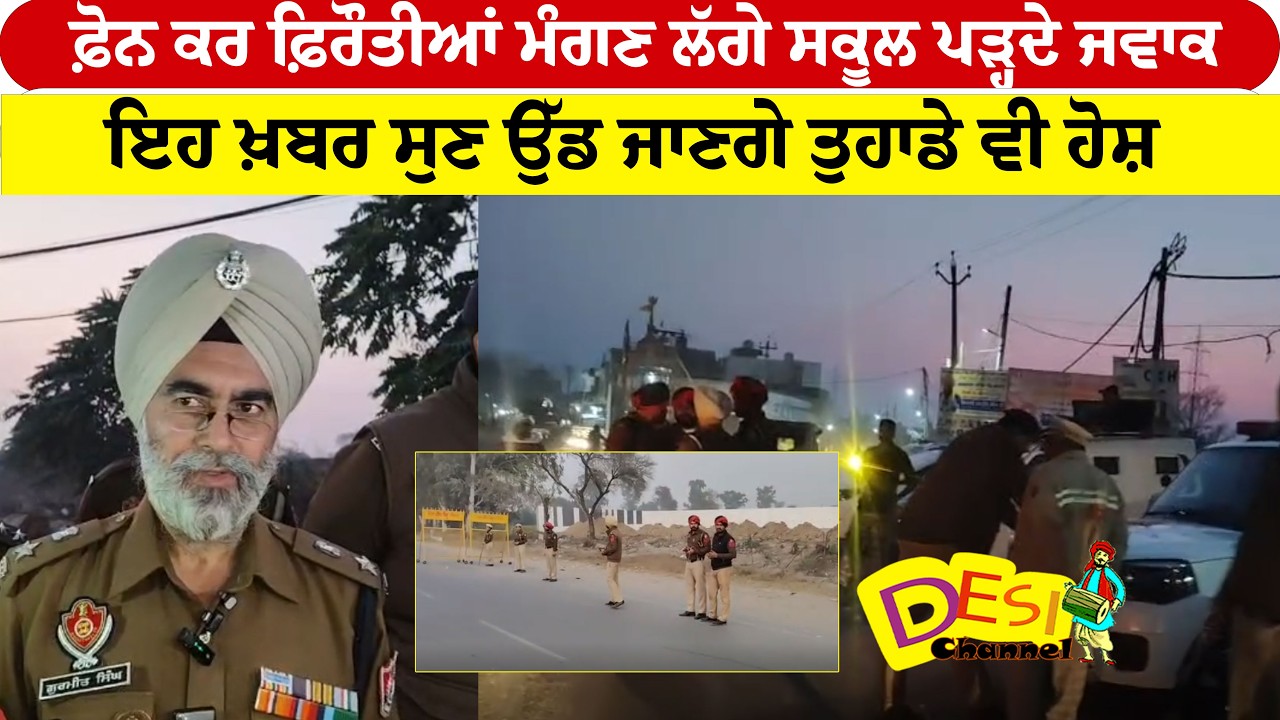 ਫ਼ੋਨ ਕਰ ਫ਼ਿਰੌਤੀਆਂ ਮੰਗਣ ਲੱਗੇ ਸਕੂਲ ਪੜ੍ਹਦੇ ਜਵਾਕ  ਇਹ ਖ਼ਬਰ ਸੁਣ ਉੱਡ ਜਾਣਗੇ ਤੁਹਾਡੇ ਵੀ ਹੋਸ਼