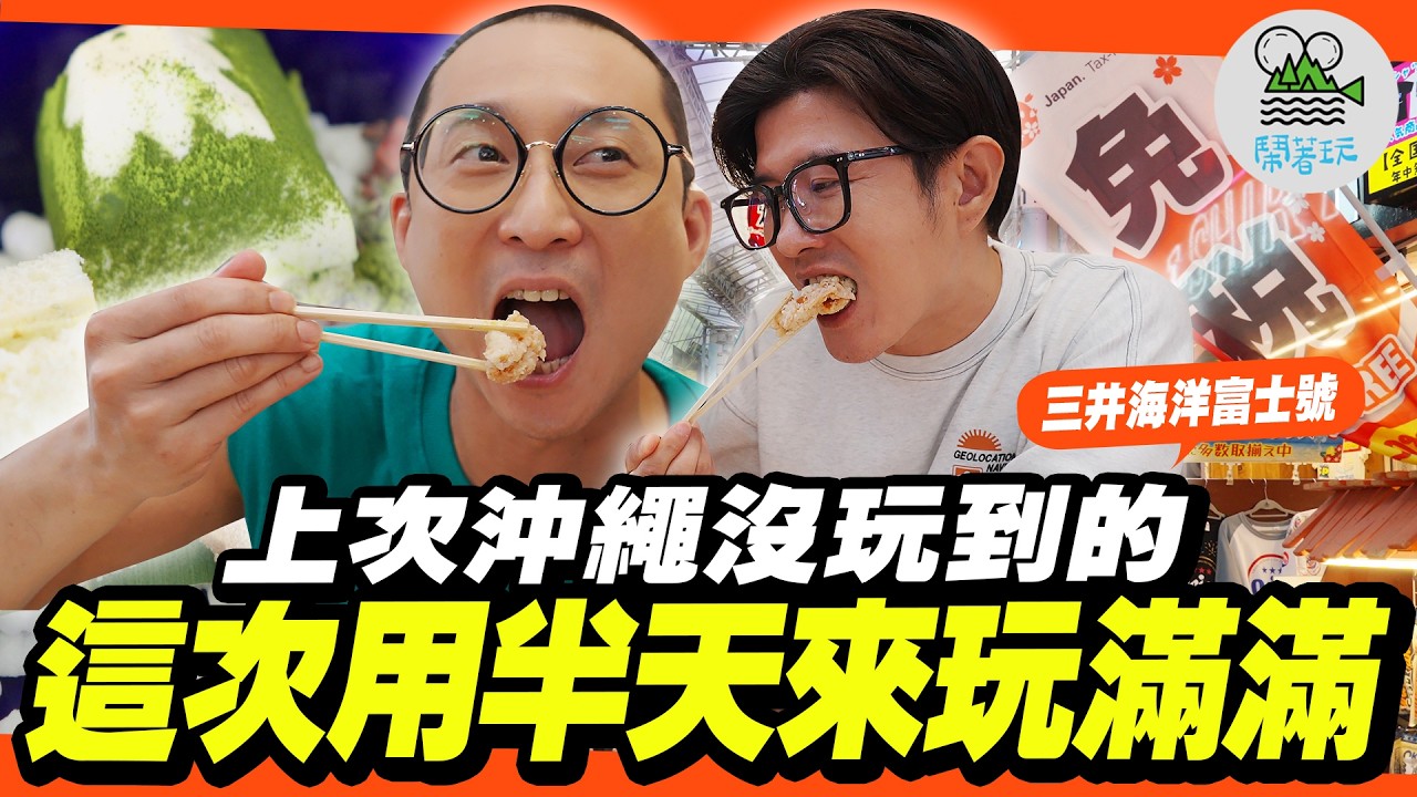 日系郵輪跳島來到沖繩!用半天時間把上次沒玩到的補好補滿!｜泊港漁市場海鮮吃超爽、視察首里城重建進度?石疊之道古代小徑、平和通現在有冷氣了?｜開箱郵輪上最豪華的套房，浩子直接住下了?【鬧著玩 627】