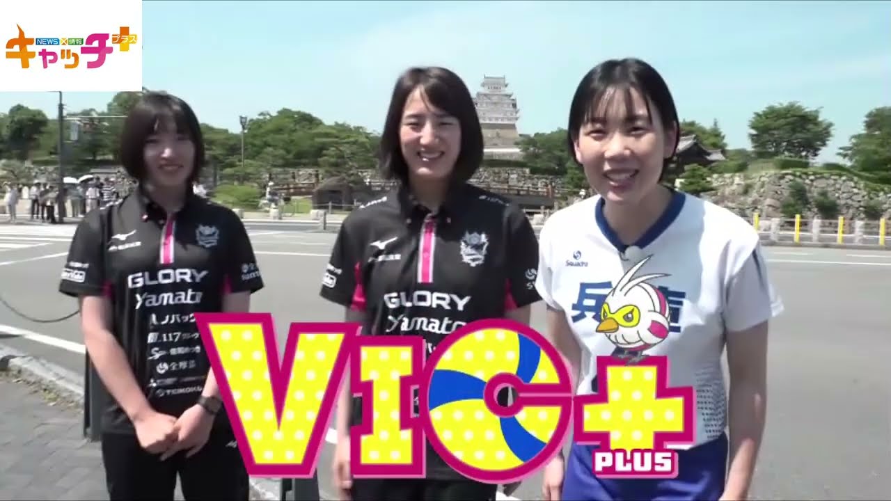 【VIC+】vol.1／新コーナースタート！ヴィクトリーナ姫路の貞包里穂さん野津亜珠佳さんがさとゆり さんと姫路市内を街ブラ #ヴィクトリーナ姫路