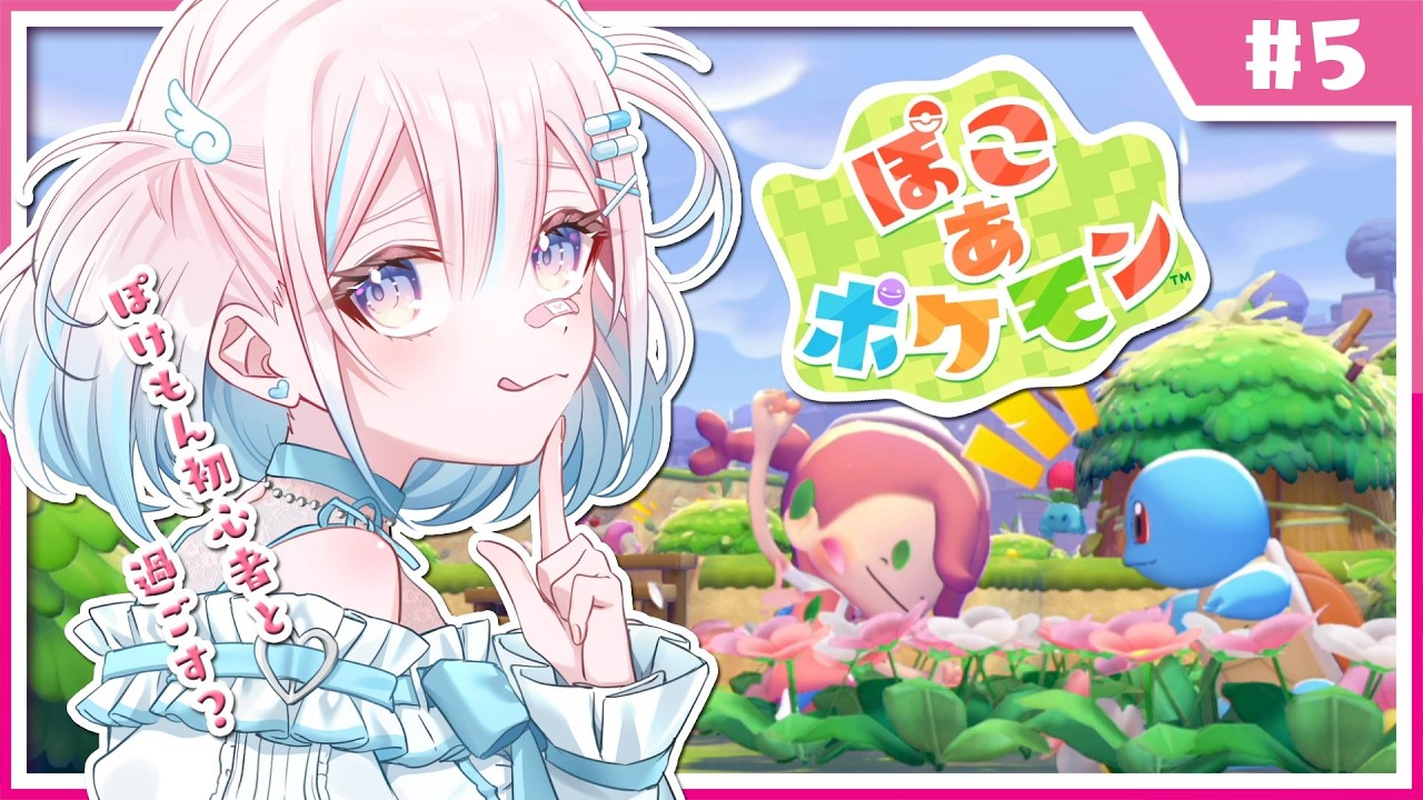【ぽこ あ ポケモン】今日は新しい場所と、謎の橋？の向こうへいきたい……【龍ヶ浜ゅぇ/いちプロ】