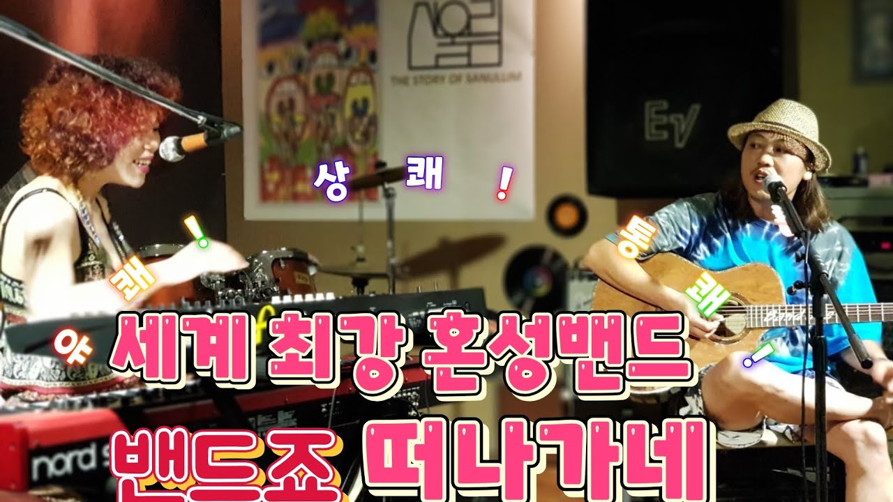 홍대인디밴드 혼성밴드 밴드죠 떠나가네 #밴드죠 #인디밴드 #인디음악 