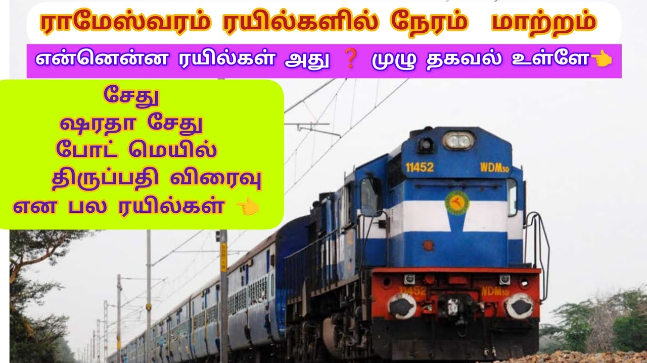 🚆ராமேஸ்வரம் ரயில்களின் நேரம் மாற்றம்⏲️|✨new  timings of rameshwaram trains 🚂|முழு தகவல் உள்ளே 👈