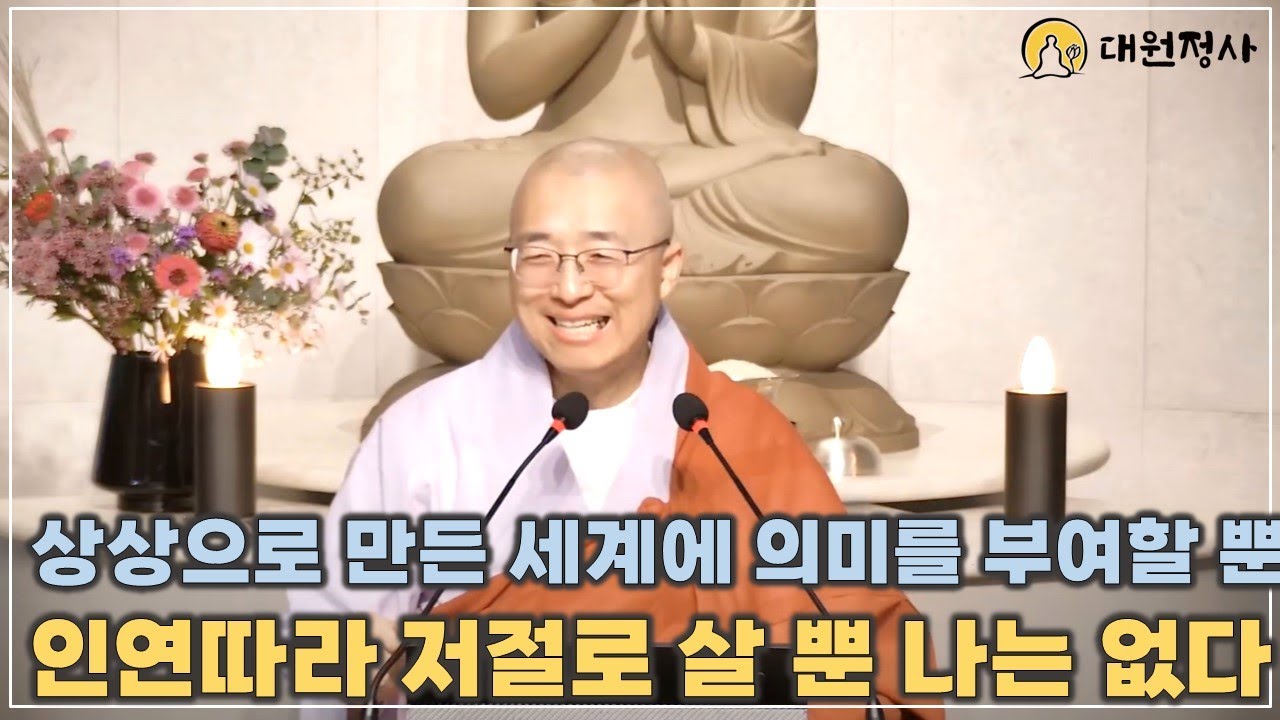 [35] 인연따라 저절로 살 뿐 나는 없다, 상상으로 만든 세계에 의미를 부여할 뿐