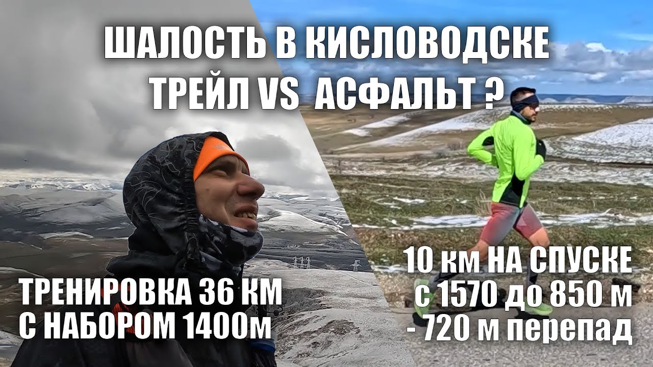 КИСЛОВОДСКАЯ ШАЛОСТЬ. ТРЕЙЛ VS АСФАЛЬТ. Трейл 36км +1400м vs 10км бег по асфальту -720м