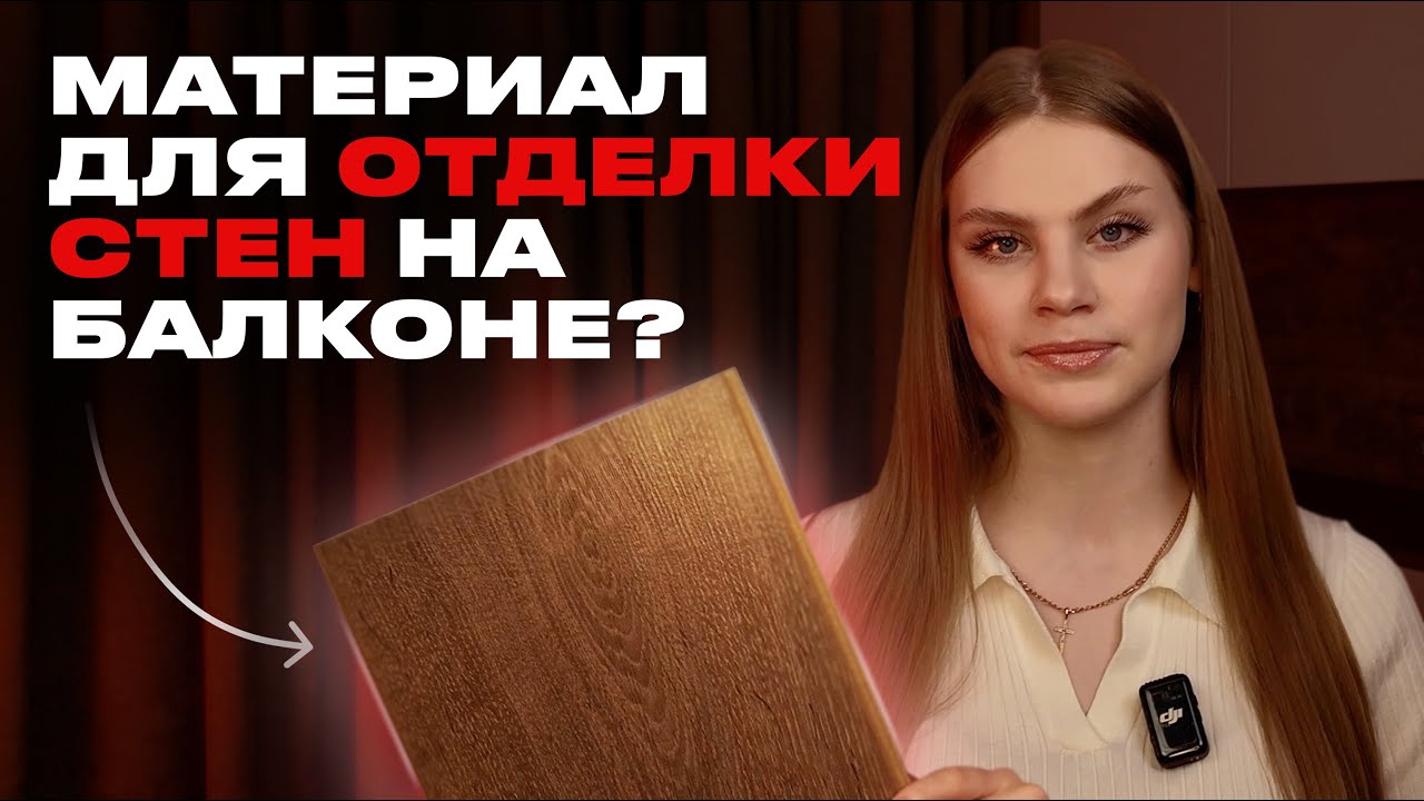 СТЕНЫ НА БАЛКОНЕ: 8 ВАРИАНТОВ ОТДЕЛКИ