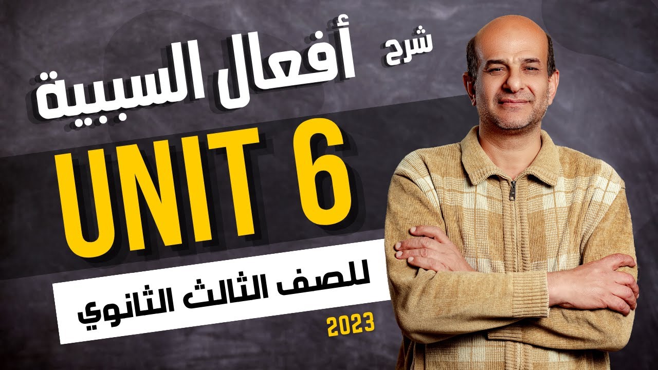 شرح جرامر يونت 6  للصف الثالث الثانوي 2024 | أفعال السببية Causative Verbs
