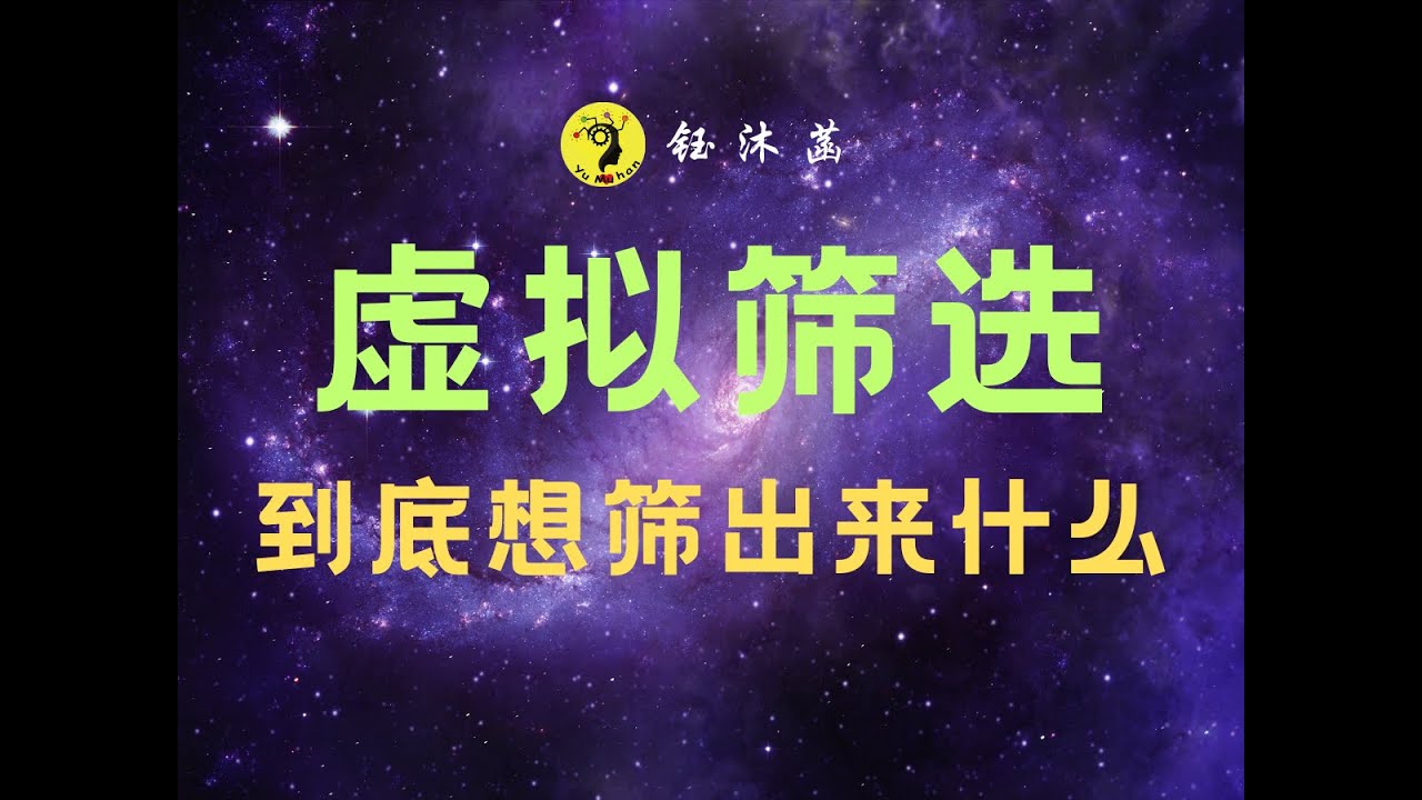 虚拟筛选，到底想筛出来什么？ #虚拟筛选 #药物发现 #CADD #virtualscreen