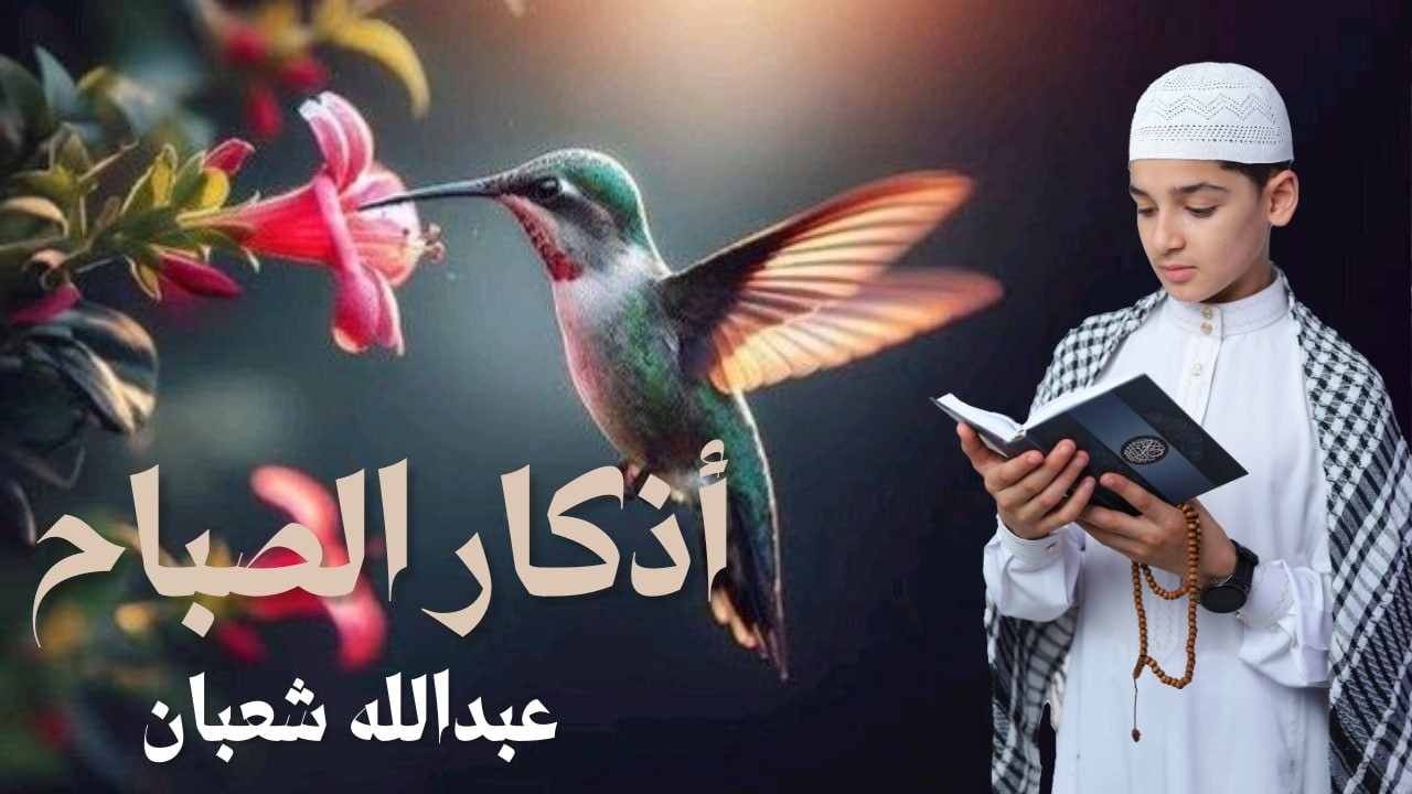 أذكار الصباح - راحة نفسية لا توصف بصوت القارئ عبدالله شعبان| Morning Athkar - Dzkir Pagi