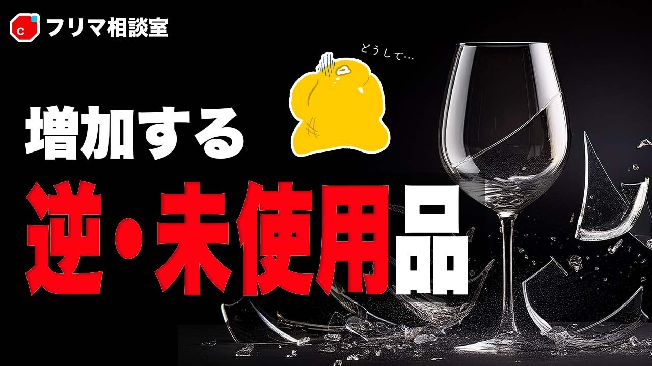 メルカリで増える『逆・未使用品』と、新品という状態について語る【フリマ相談室】