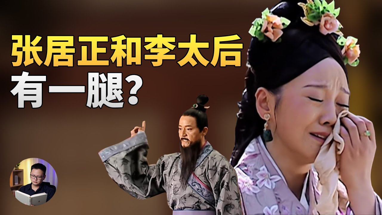 张居正改革，真的是靠和李太后的关系吗？ | 大理石凯旋门