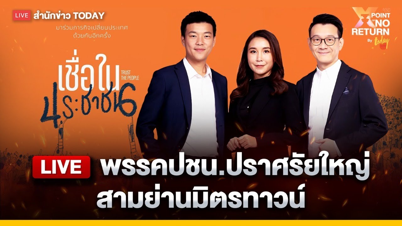 สด! พรรคประชาชนปราศรัยใหญ่ สามย่านมิตรทาวน์ | TODAY