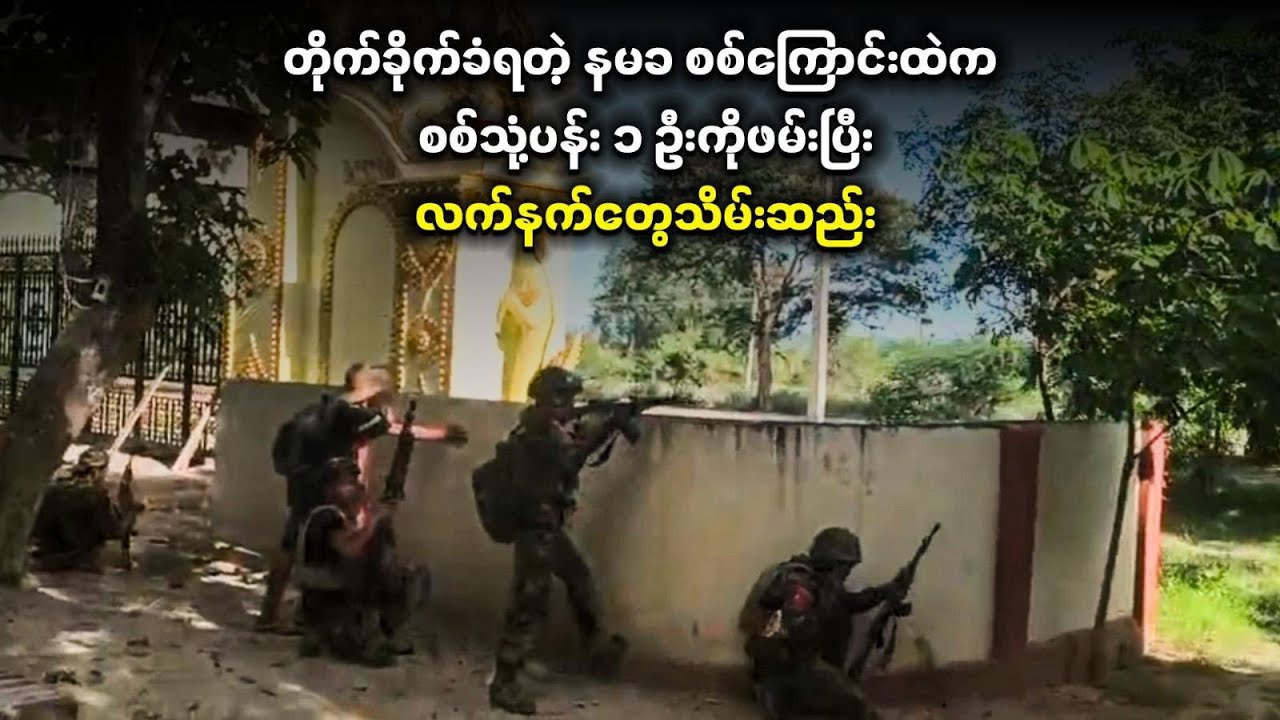 တိုက်ခိုက်ခံရတဲ့ နမခ စစ်ကြောင်းထဲက စစ်သုံ့ပန်း ၁ ဦးကိုဖမ်းပြီး လက်နက်တွေသိမ်းဆည်း